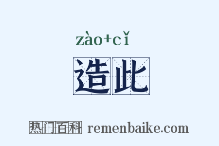 造此是什么意思的图片